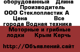Neman-450 open оборудованный › Длина ­ 5 › Производитель ­ ООО Стеклопластик-А › Цена ­ 260 000 - Все города Водная техника » Моторные и грибные лодки   . Крым,Керчь